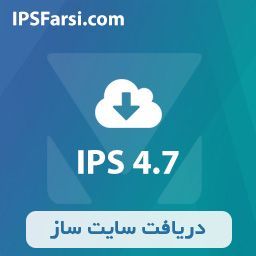 نسخه های سری IPS 4 - پشتیبانی سایت ساز IPB/IPS فارسی